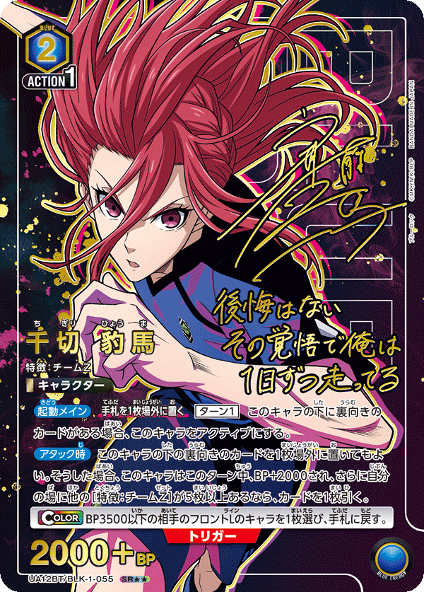 UA12BT/BLK-1-055  千切豹馬 SR★★