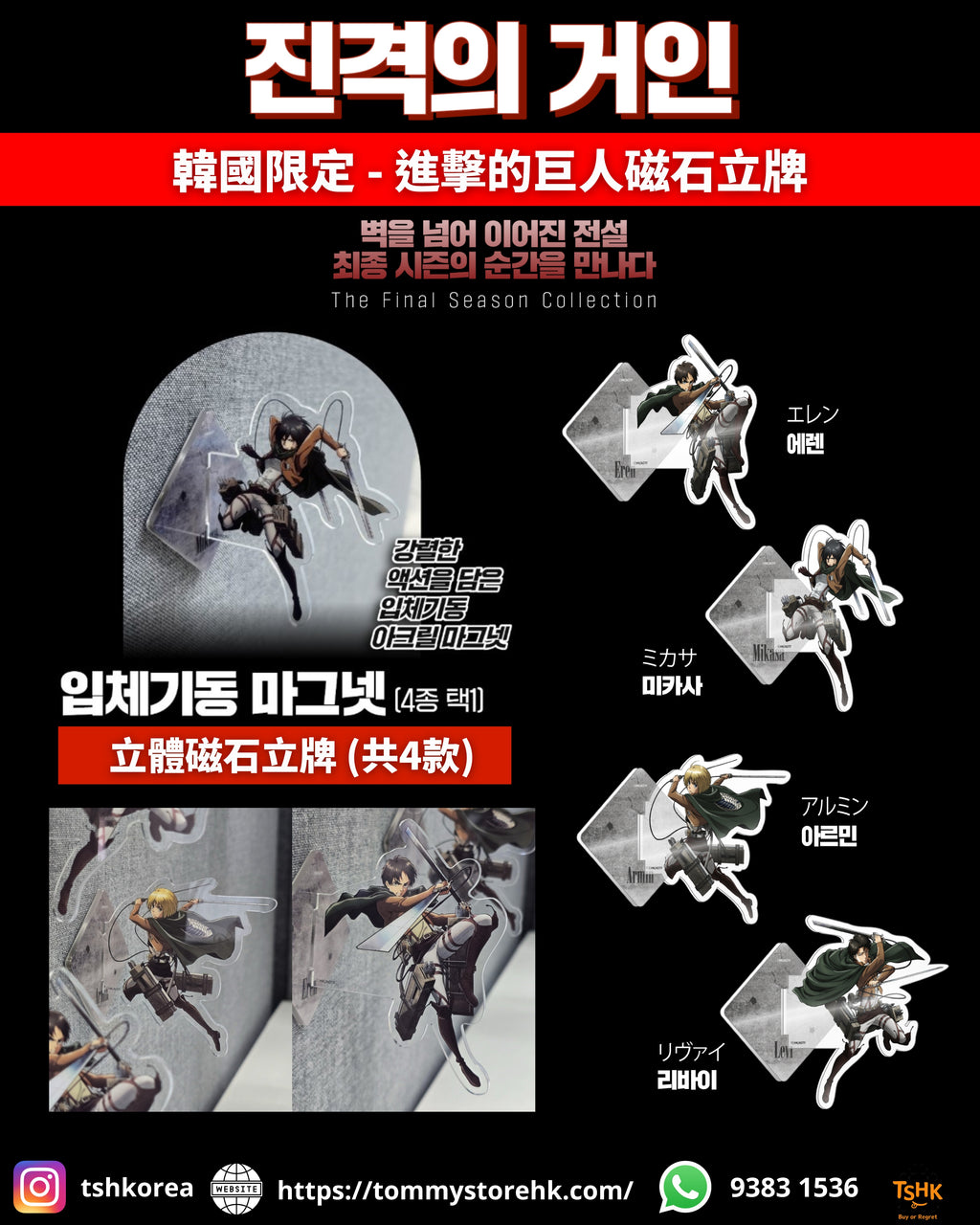 韓國生活百貨 -  韓國限定 進擊的巨人磁石立牌 (預訂)