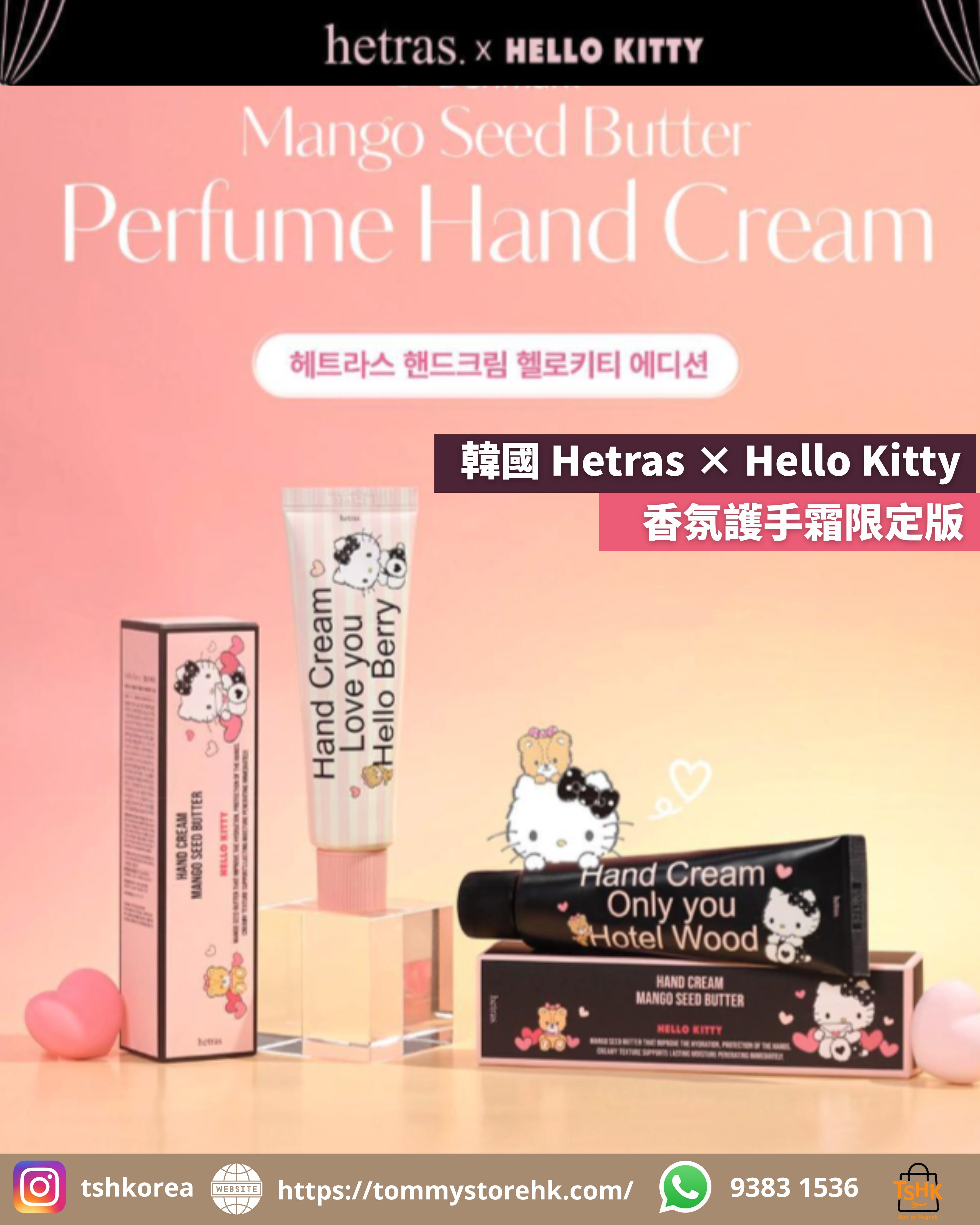 韓國生活百貨 -  韓國 Hetras × Hello Kitty 香氛護手霜限定版 (預訂)