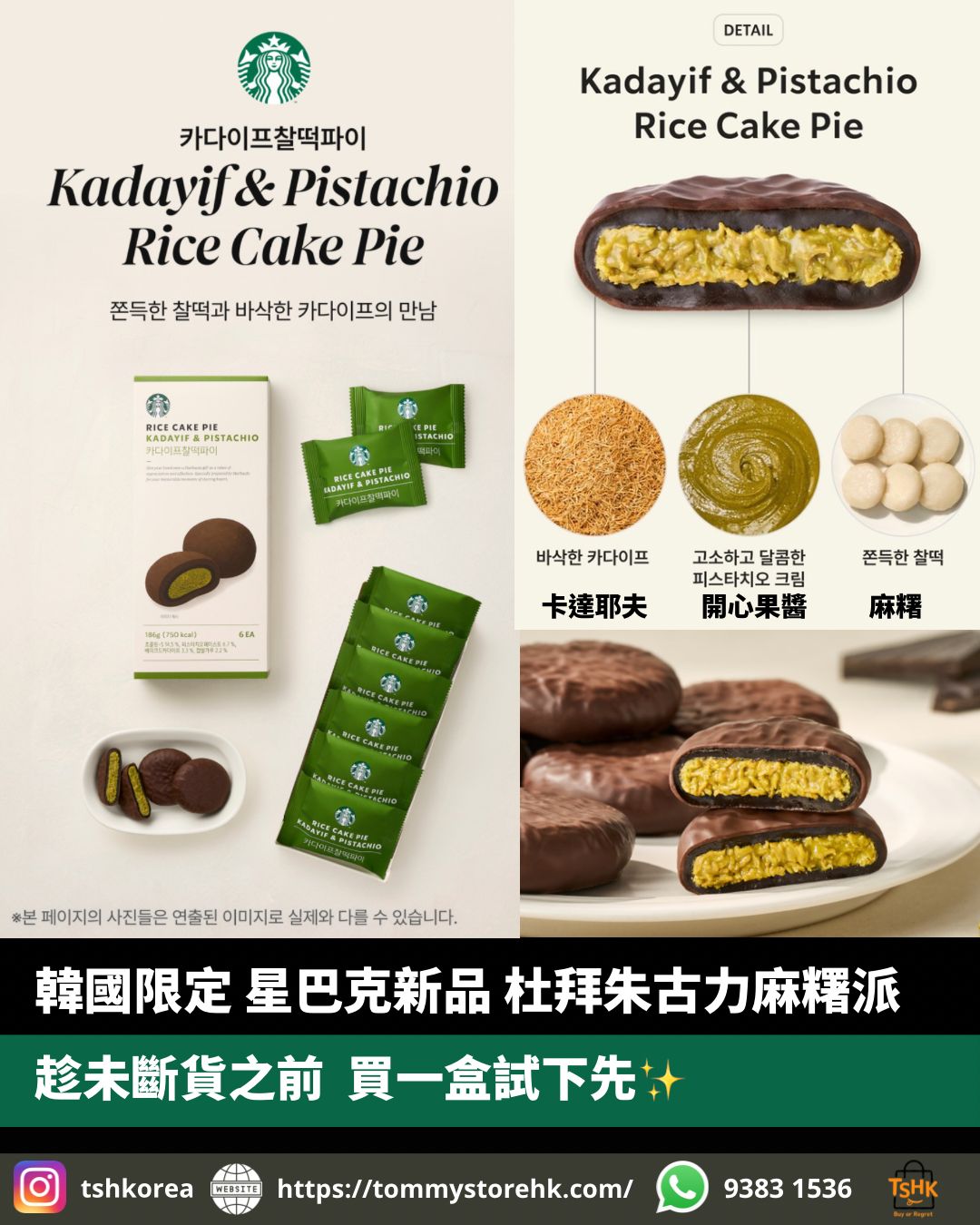 韓國生活百貨 -  韓國限定 Starbucks 杜拜朱古力麻糬批 (預訂)