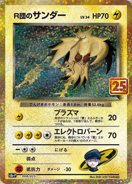 SR 火箭隊的閃電鳥 25th