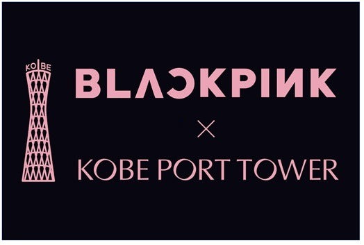 BLACKPINK x 神戶港塔 日本限定Kpop周邊 | 官方授權收藏品