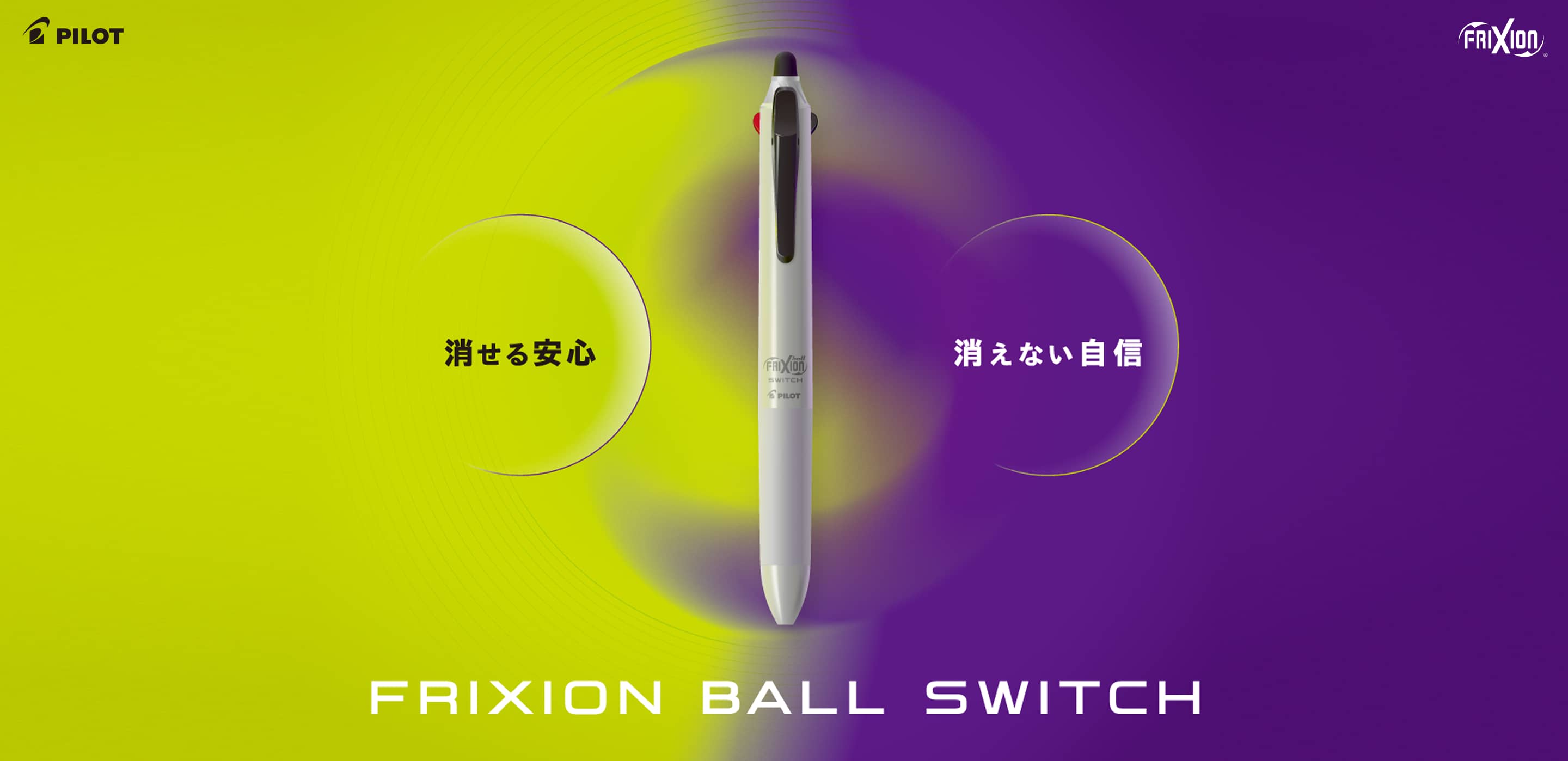 PILOT FRIXION BALL SWITCH可擦與不可擦雙模式概念圖